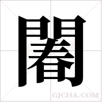 ?的笔顺
