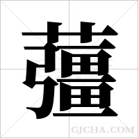 ?的笔顺