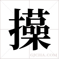 ?的笔顺
