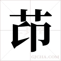 ?的笔顺