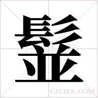 ?的笔顺