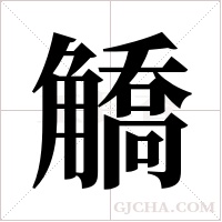 ?的笔顺