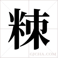 ?的笔顺
