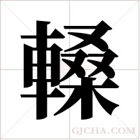 ?的笔顺
