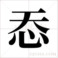 ?的笔顺
