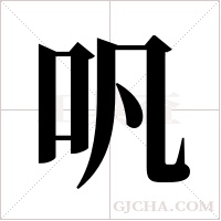 ?的笔顺