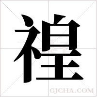 ?的笔顺