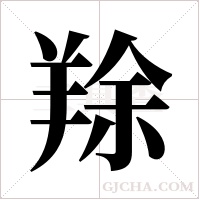?的笔顺