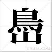 ?的笔顺