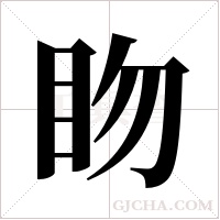 ?的笔顺