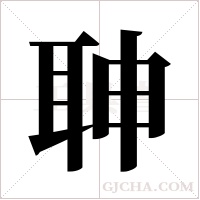 ?的笔顺