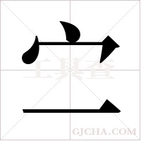 ?的笔顺