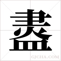 ?的笔顺
