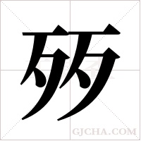 ?的笔顺