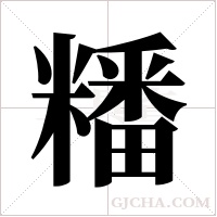 ?的笔顺