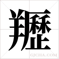 ?的笔顺