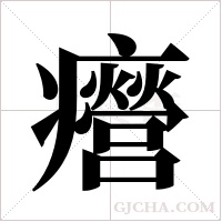 ?的笔顺