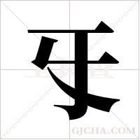 ?的笔顺
