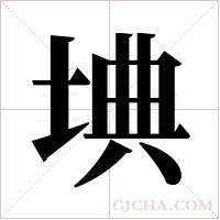 ?的笔顺