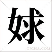 ?的笔顺