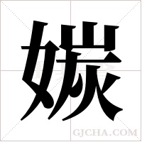 ?的笔顺