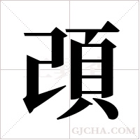 ?的笔顺