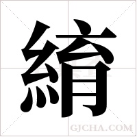 ?的笔顺