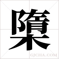 ?的笔顺