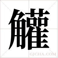 ?的笔顺