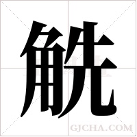 ?的笔顺