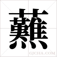 ?的笔顺