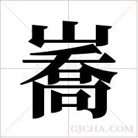 ?的笔顺