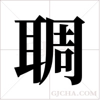 ?的笔顺