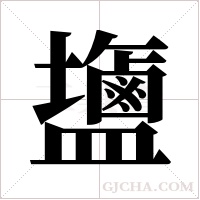?的笔顺