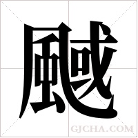 ?的笔顺