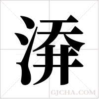 ?的笔顺