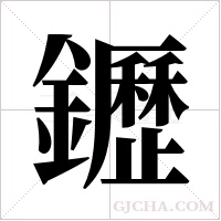 ?的笔顺