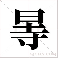 ?的笔顺