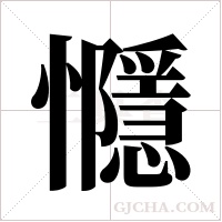 ?的笔顺