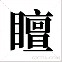 ?的笔顺