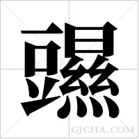 ?的笔顺