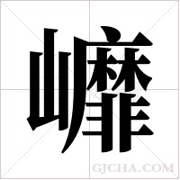 ?的笔顺