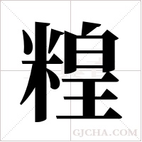 ?的笔顺