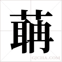 ?的笔顺