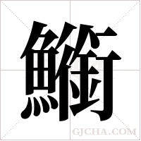?的笔顺