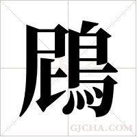 ?的笔顺