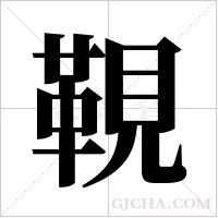 ?的笔顺