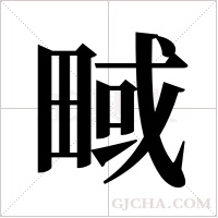 ?的笔顺
