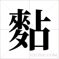 ?的笔顺