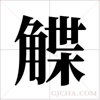?的笔顺